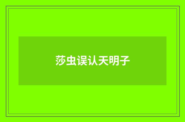 莎虫误认天明子