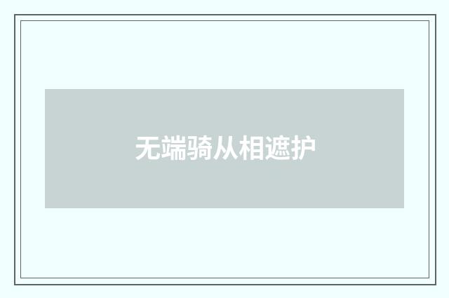 无端骑从相遮护