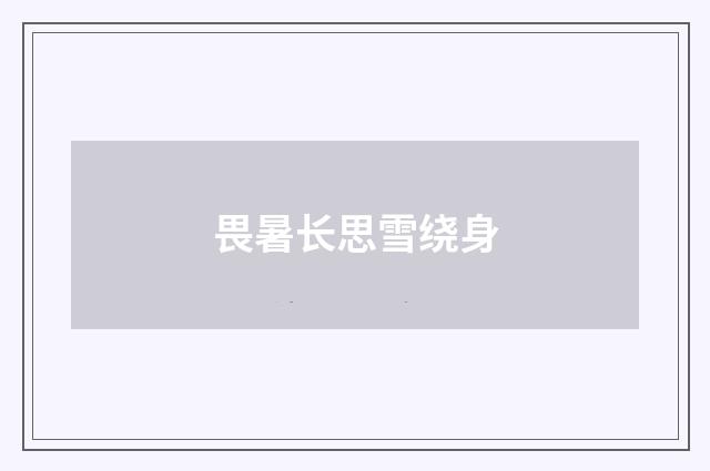 畏暑长思雪绕身