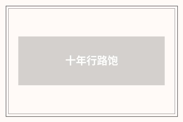 十年行路饱