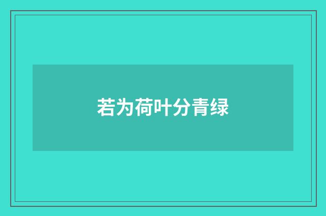 若为荷叶分青绿