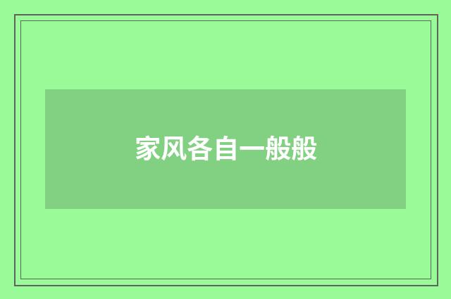 家风各自一般般