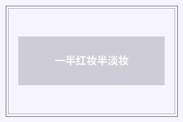 一半红妆半淡妆