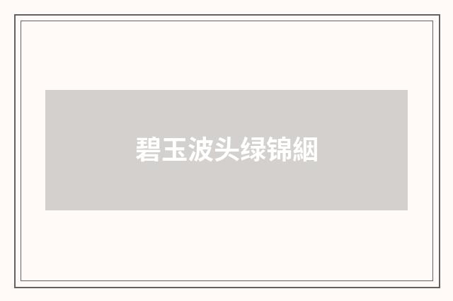 碧玉波头绿锦絪