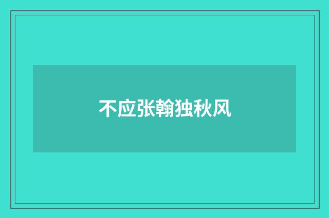 不应张翰独秋风