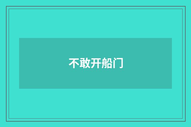 不敢开船门