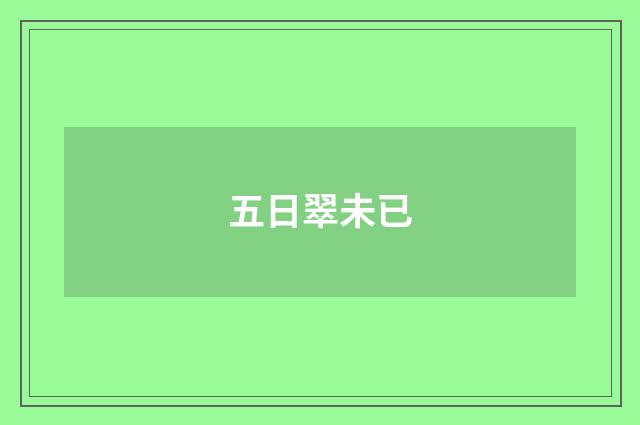 五日翠未已