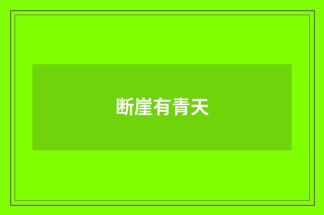 断崖有青天