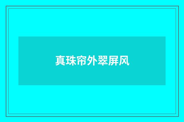 真珠帘外翠屏风