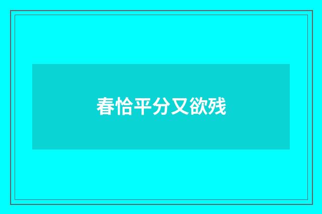 春恰平分又欲残
