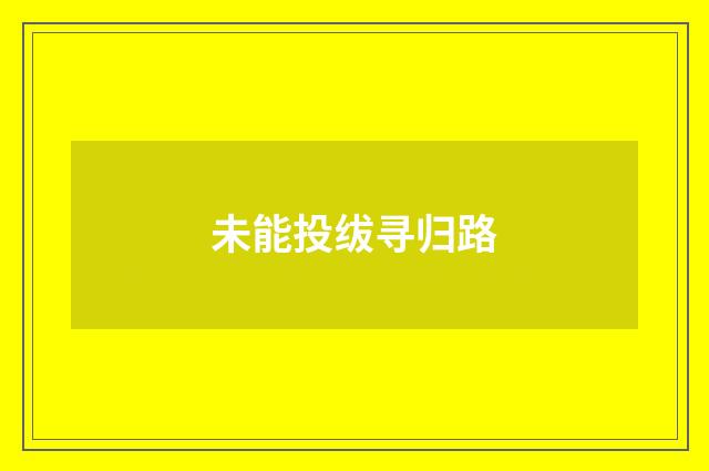 未能投绂寻归路