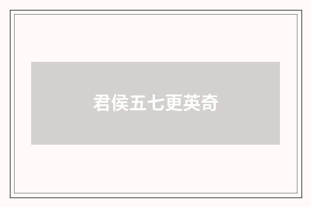 君侯五七更英奇