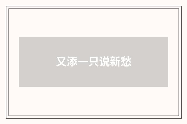 又添一只说新愁