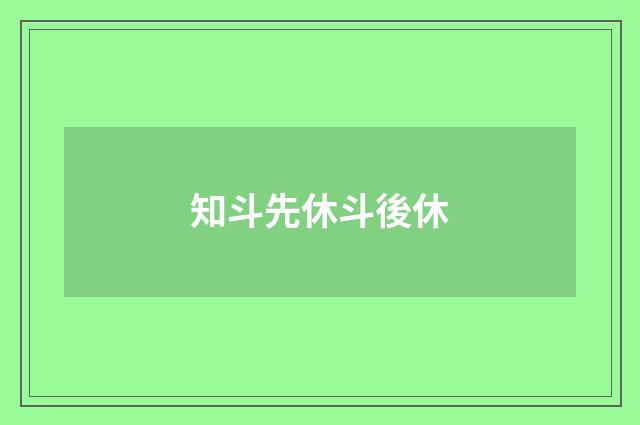 知斗先休斗後休