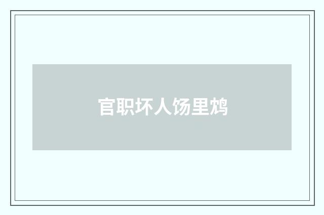 官职坏人饧里鸩