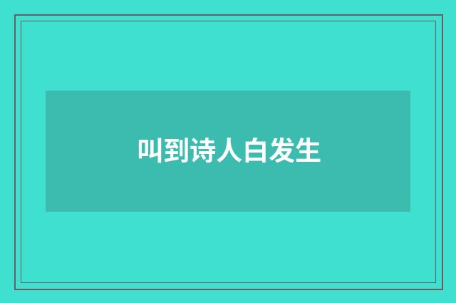 叫到诗人白发生