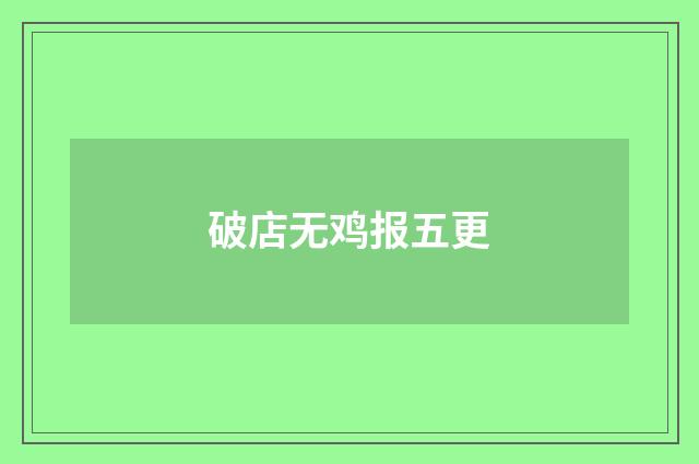 破店无鸡报五更