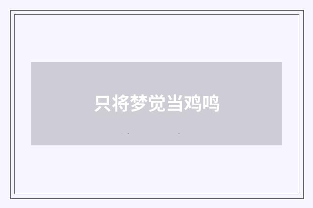 只将梦觉当鸡鸣