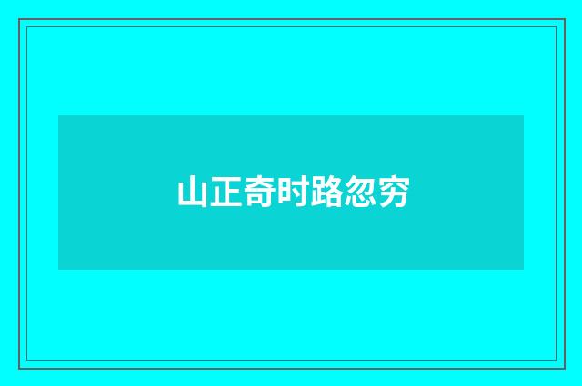 山正奇时路忽穷