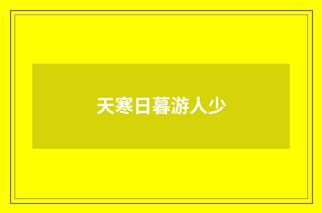 天寒日暮游人少