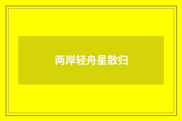 两岸轻舟星散归