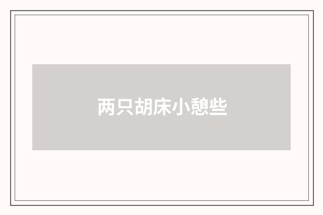 两只胡床小憩些