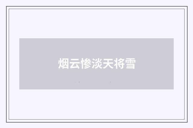 烟云惨淡天将雪