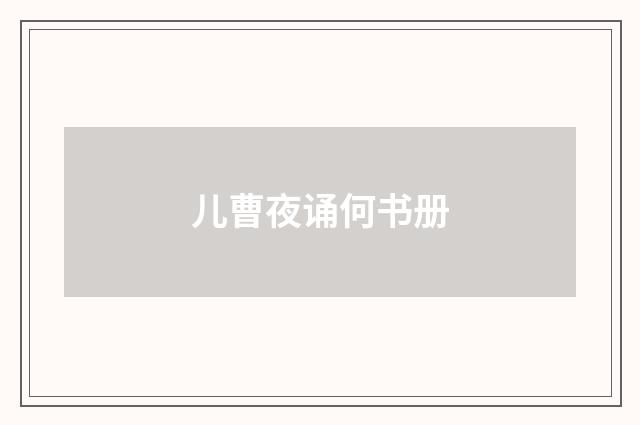 儿曹夜诵何书册