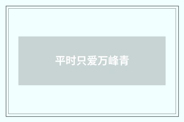 平时只爱万峰青