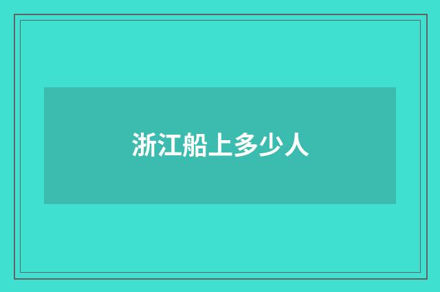 浙江船上多少人