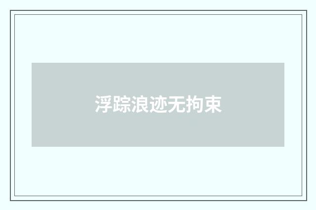 浮踪浪迹无拘束