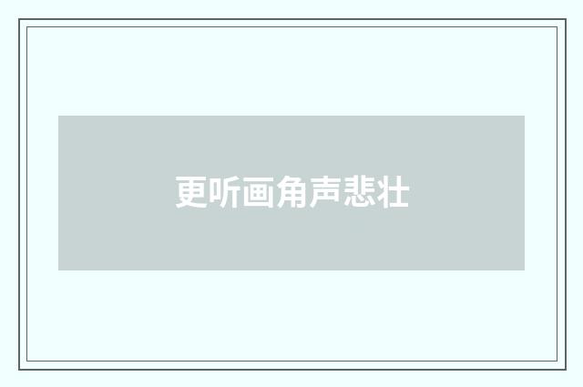 更听画角声悲壮