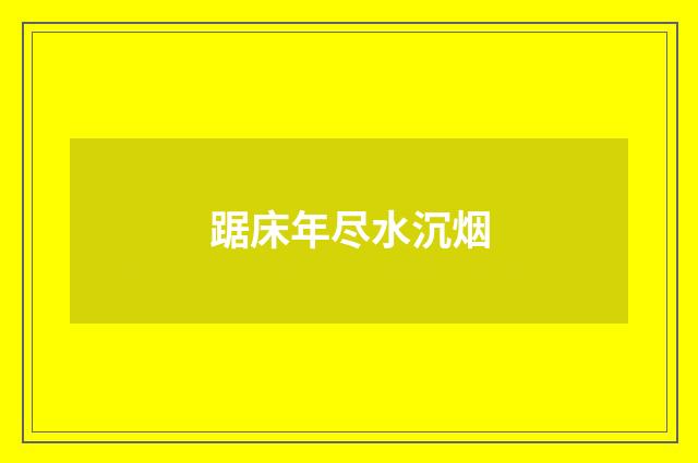 踞床年尽水沉烟