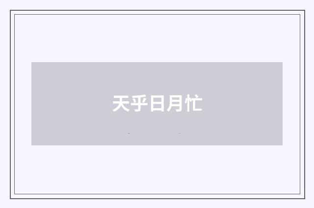 天乎日月忙