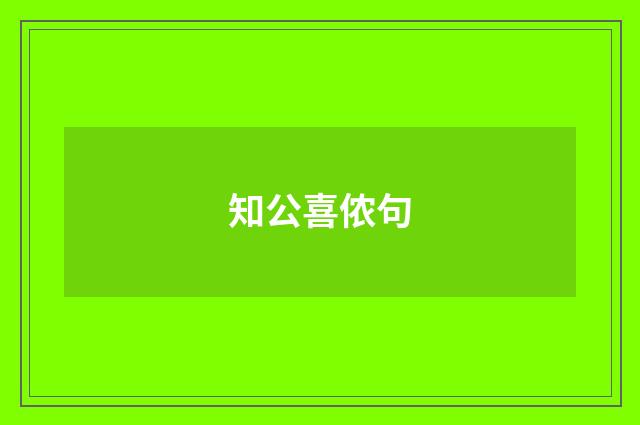 知公喜侬句