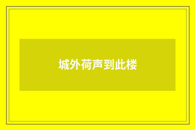 城外荷声到此楼