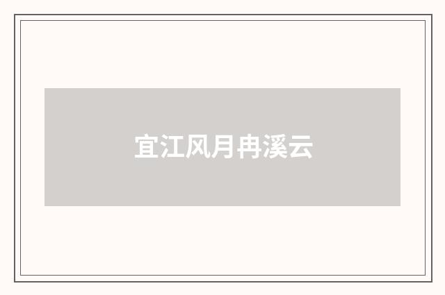 宜江风月冉溪云