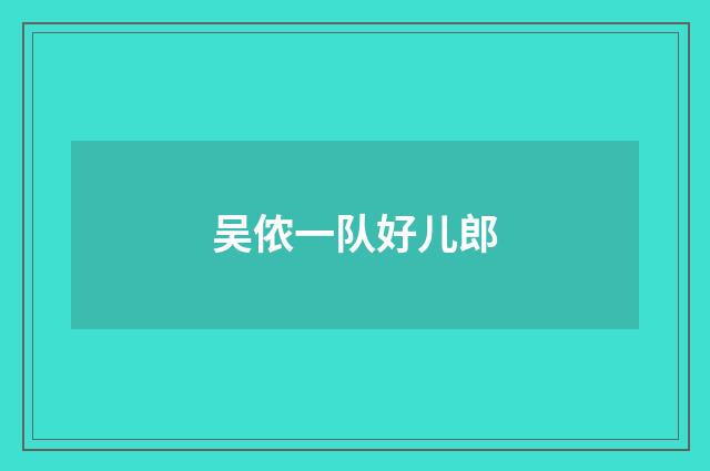 吴侬一队好儿郎