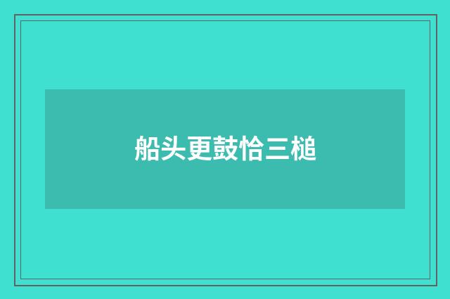 船头更鼓恰三槌