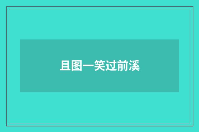 且图一笑过前溪