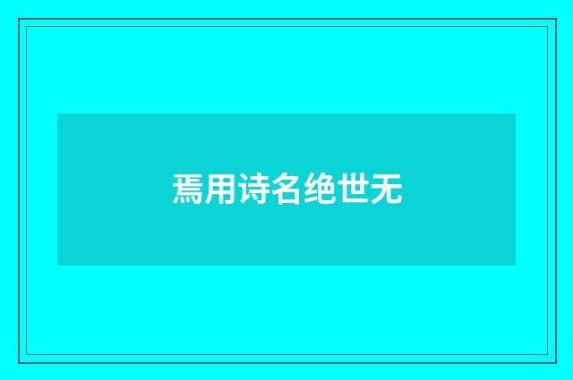 焉用诗名绝世无