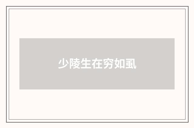 少陵生在穷如虱