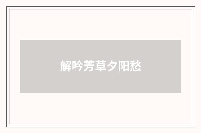 解吟芳草夕阳愁