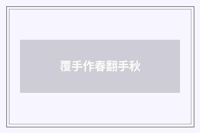 覆手作春翻手秋