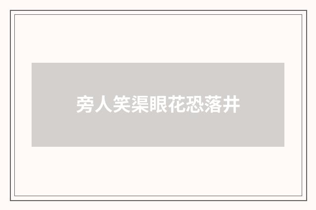 旁人笑渠眼花恐落井