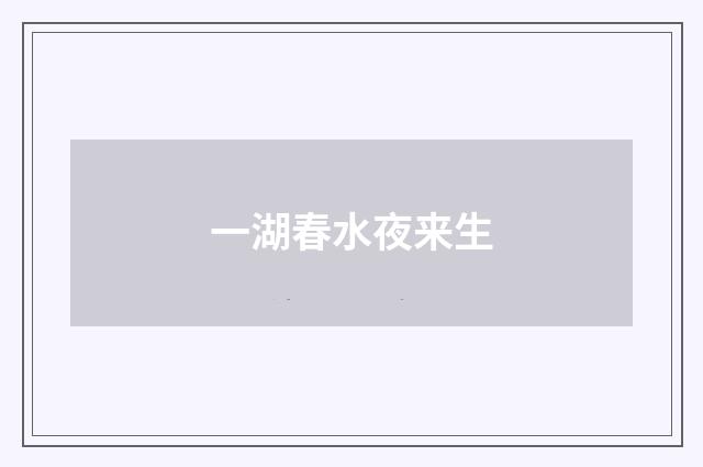一湖春水夜来生