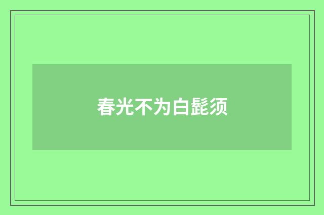 春光不为白髭须