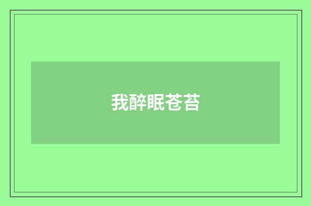 我醉眠苍苔