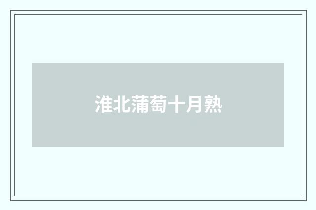 淮北蒲萄十月熟