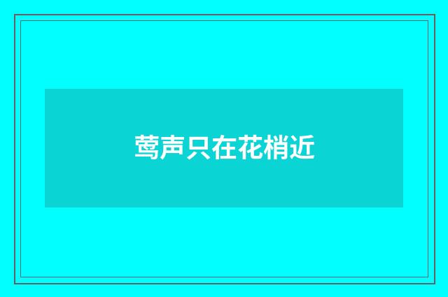 莺声只在花梢近